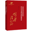 新时代中国特色哲学基本理论问题探索（党的创新理论体系化学理化研究文库） 商品缩略图0
