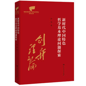 新时代中国特色哲学基本理论问题探索（党的创新理论体系化学理化研究文库）