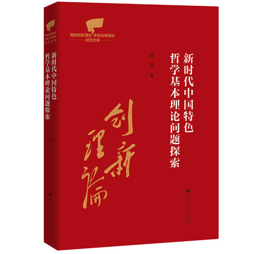 新时代中国特色哲学基本理论问题探索（党的创新理论体系化学理化研究文库） 商品图0