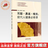 耳聪·鼻通·喉亮 : 现代人健康必修课 唐旭霞 陈愉炯 主编 全国中医药继续教育教材 全国老年大学规划教材 中国中医药出版社 商品缩略图0