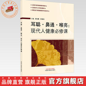 耳聪·鼻通·喉亮 : 现代人健康必修课 唐旭霞 陈愉炯 主编 全国中医药继续教育教材 全国老年大学规划教材 中国中医药出版社
