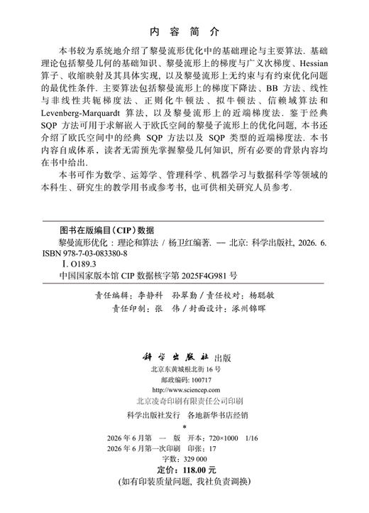 黎曼流形优化——理论和算法 杨卫红 9787030833808 商品图2