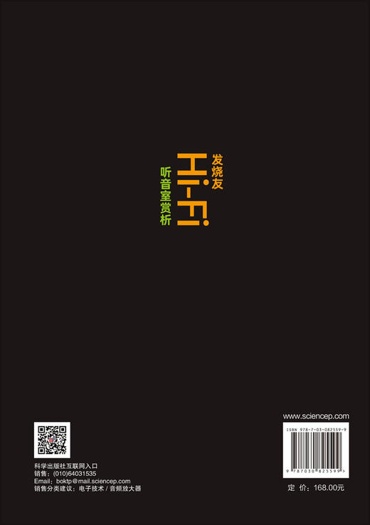 发烧友Hi-Fi听音室赏析 日本MJ无线与实验编辑部 蒋萌 9787030825599 商品图1