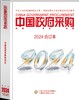 中国政府采购（2024年合订本） 商品缩略图0