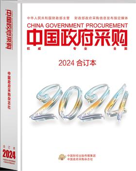 中国政府采购（2024年合订本）