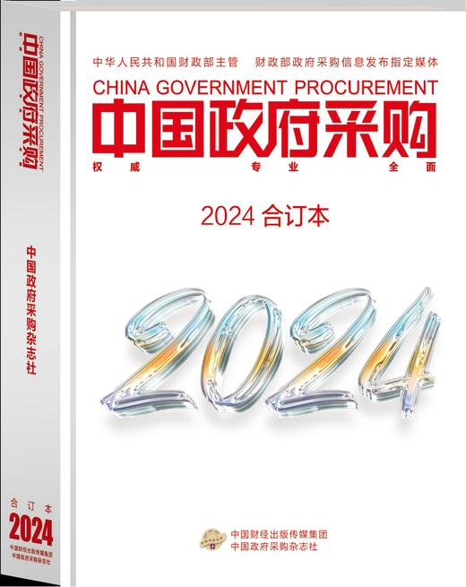 中国政府采购（2024年合订本） 商品图0