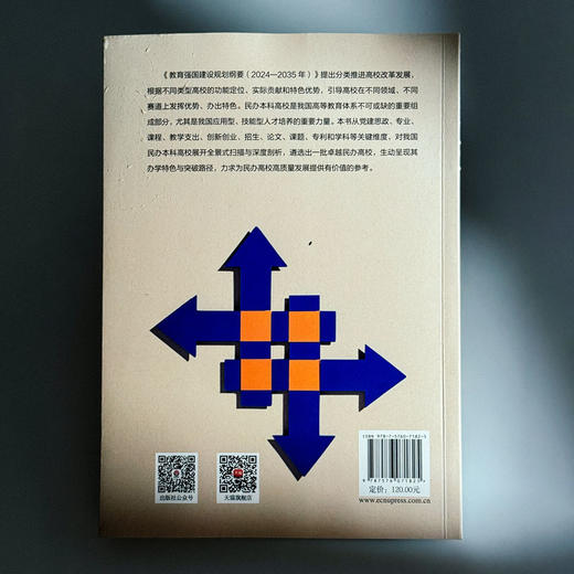 中国民办本科高校高质量发展研究报告 2024—2025 高等教育 高校改革发展 商品图2
