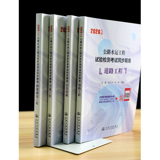 2026年版公路水运工程试验检测考试同步精练 公共基础 道路工程 桥梁隧道 交通工程 全套可选 商品图1