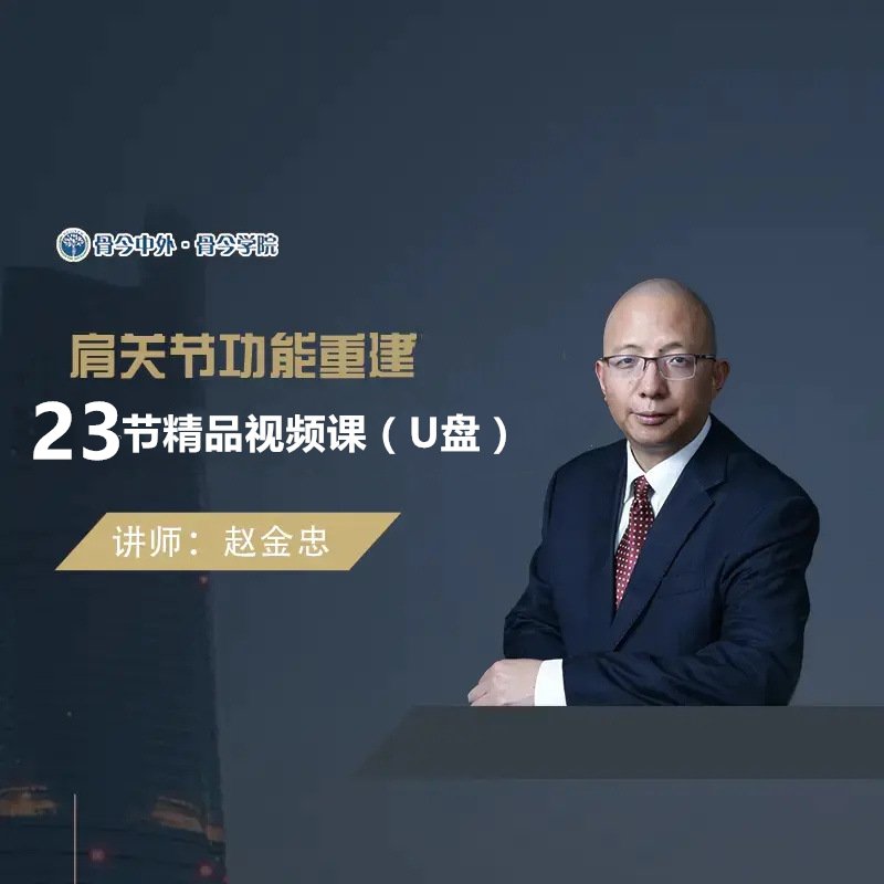【视频课程】赵金忠 肩关节功能重建精品课程23节课U盘