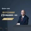 【视频课程】赵金忠 肩关节功能重建精品课程23节课U盘 商品缩略图0