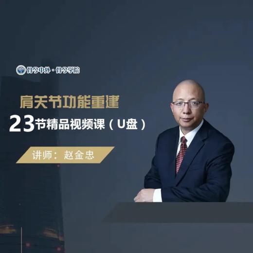 【视频课程】赵金忠 肩关节功能重建精品课程23节课U盘 商品图0