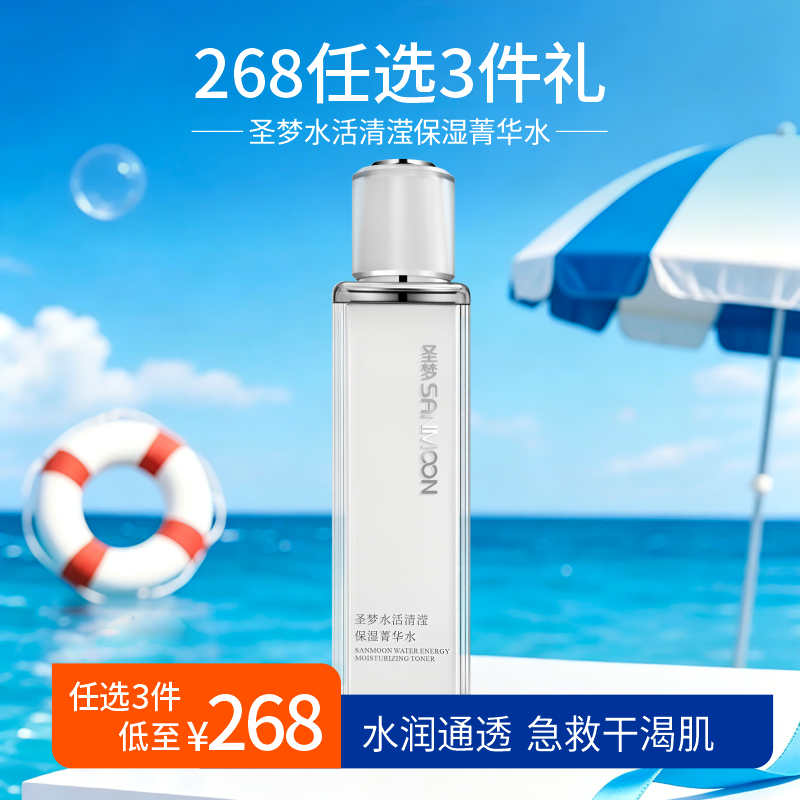 【268任选3件】圣梦水活清滢保湿菁华水110ml