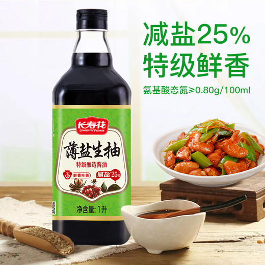 长寿花薄盐生抽酱油1L  酱油点蘸 凉拌炒菜厨房调味料 零添加 商品图3