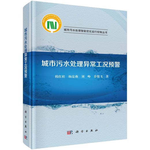 城市污水处理异常工况预警 韩红桂等 9787030847201 商品图0
