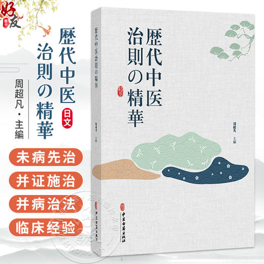 历代中医治则的精华（日文） 周超凡 主編 未病先治 并证施治 并病治法 临床医学 中医古籍 医学 9787515231631 中医古籍出版社 商品图0