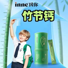 【超模君暑假补给专场】inne竹节钙苹果味