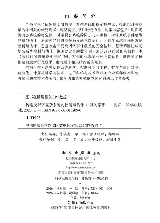 传输受限下复杂系统的控制与估计 李兵等 9787030852090 商品图2
