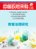 中国政府采购（2025年第08期） 商品缩略图0