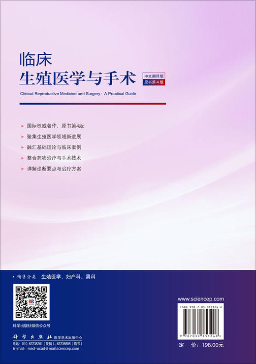 临床生殖医学与手术（中文翻译版·原书第4版） （英）托马索·法尔科内（Tommaso Falcone）等 颜宏利 谢青贞 焦雪 9787030851246 商品图1