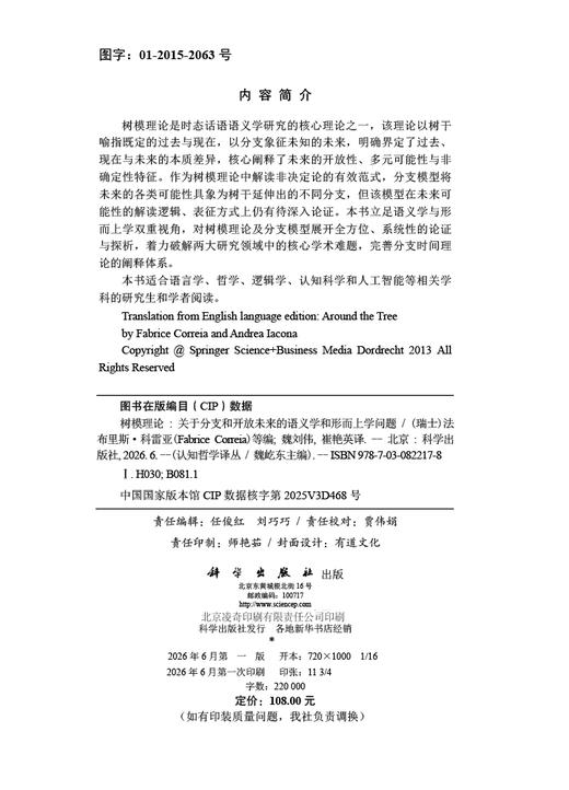 树模理论：关于分支和开放未来的语义学和形而上学问题 法布里斯·科雷亚 9787030822178 商品图2