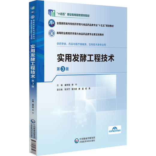 实用发酵工程技术 第3三版 臧学丽 李宁 主编 十五五规划教材高等职业教育药学类与食品药品类专业第五轮教材 中国医药科技出版社 商品图1