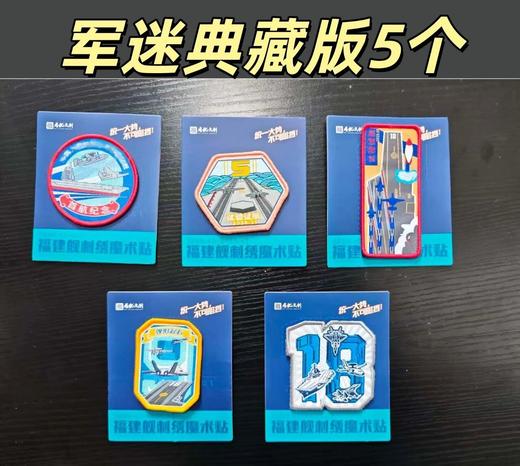 【中船文化出品  纪念意义特殊 收藏感十足】福建舰历次海试纪念版刺绣魔术贴（精选5个/全套11个） ds（zc） 商品图4