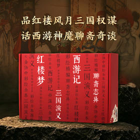 【特装礼盒刷边版】彩绘古典名著 12开本 赠多重好礼 图文并茂