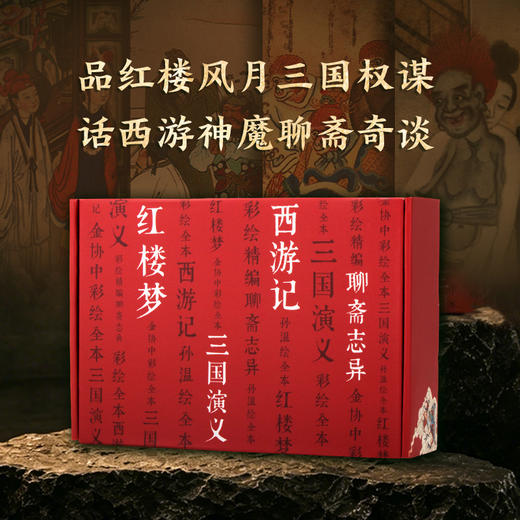 【特装礼盒刷边版】彩绘古典名著 12开本 赠多重好礼 图文并茂 商品图0