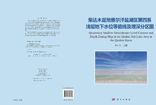 柴达木盆地察尔汗盐湖区第四系浅层地下水位等值线及埋深分区图 顾小凡 9787030859822 商品图3