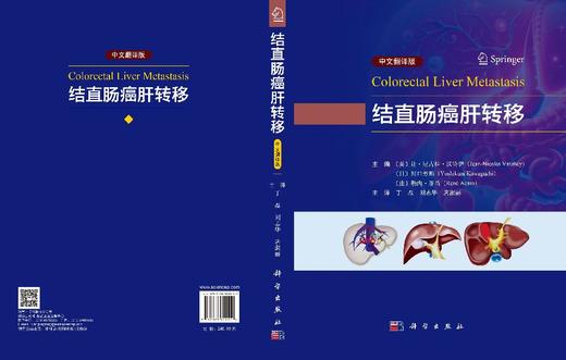 结直肠癌肝转移（中文翻译版） /（美）让·尼古拉·沃特伊（Jean-Nicolas Vauthey）等 丁磊 刘志华 唐淑丽 9787030800152 商品图2