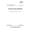 公路交通安全设施工程测试规程（JTG/T 3540—2026） 商品缩略图3