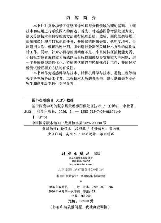 基于深度学习的复杂场景遥感图像处理技术 王新华 李壮 9787030862419 商品图2