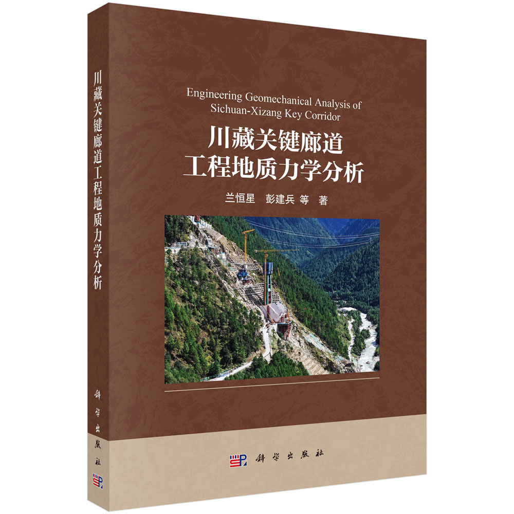 川藏关键廊道工程地质力学分析 兰恒星等 9787030862143