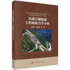 川藏关键廊道工程地质力学分析 兰恒星等 9787030862143 商品缩略图0