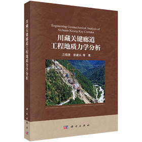 川藏关键廊道工程地质力学分析 兰恒星等 9787030862143