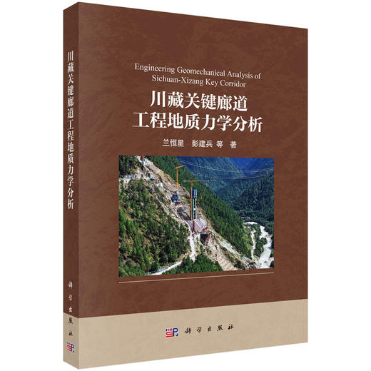 川藏关键廊道工程地质力学分析 兰恒星等 9787030862143 商品图0