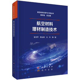 航空材料增材制造技术 张学军等 9787508869216
