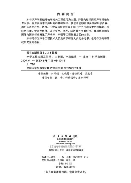 声学工程应用及原理 王春雨 李彦 9787030848048 商品图2