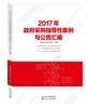 《2017年政府采购指导性案例与公告汇编》 商品缩略图0