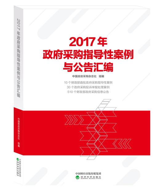 《2017年政府采购指导性案例与公告汇编》 商品图0