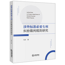 涉外标准必要专利纠纷裁判规则研究   马乐 著  法律出版社