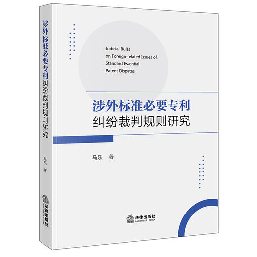 涉外标准必要专利纠纷裁判规则研究   马乐 著  法律出版社 商品图5