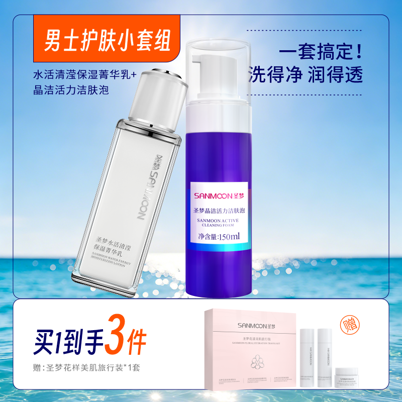 【买1到3】男士护肤套装（晶洁活力洁肤泡150ml+水活清滢菁华乳80g）