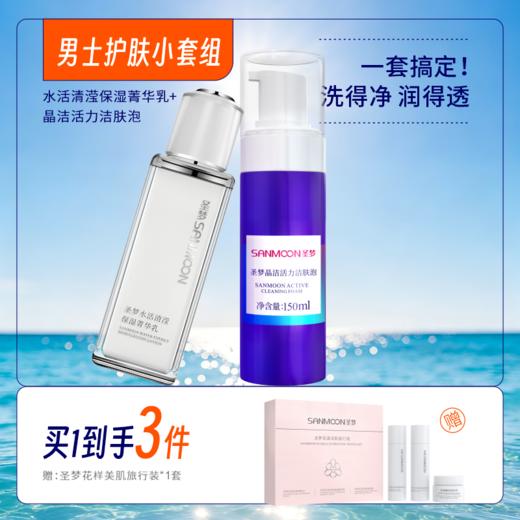 【买1到3】男士护肤套装（晶洁活力洁肤泡150ml+水活清滢菁华乳80g） 商品图0
