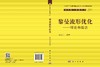 黎曼流形优化——理论和算法 杨卫红 9787030833808 商品缩略图3