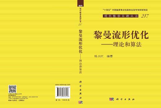 黎曼流形优化——理论和算法 杨卫红 9787030833808 商品图3