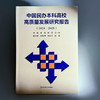 中国民办本科高校高质量发展研究报告 2024—2025 高等教育 高校改革发展 商品缩略图1