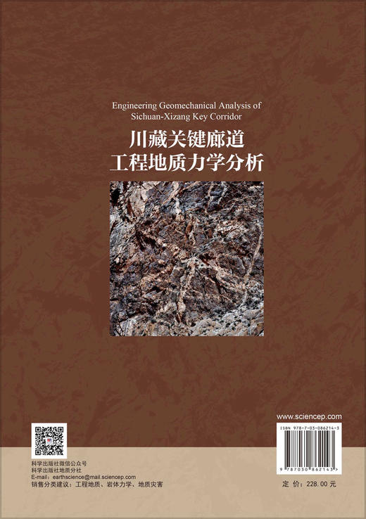 川藏关键廊道工程地质力学分析 兰恒星等 9787030862143 商品图1