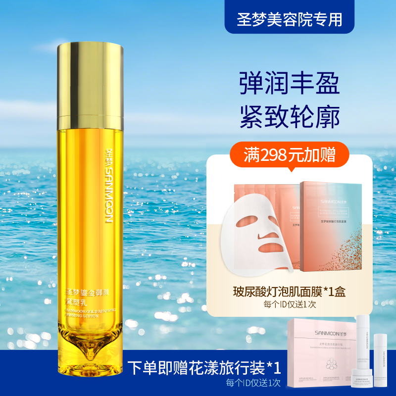 【送旅行装】圣梦鎏金御颜紧塑乳70g