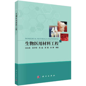 生物医用材料工程 汤玉斐等 9787030846730